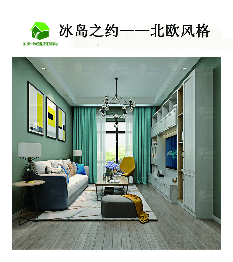 0醛世家全屋定制|新品系列——冰岛之约