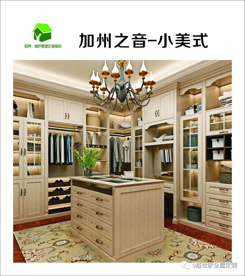 0醛世家全屋定制|新品系列——加州之音
