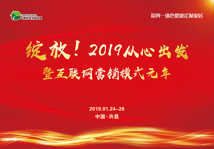 绽放！2019从心出发——0醛世家18届经销商年会
