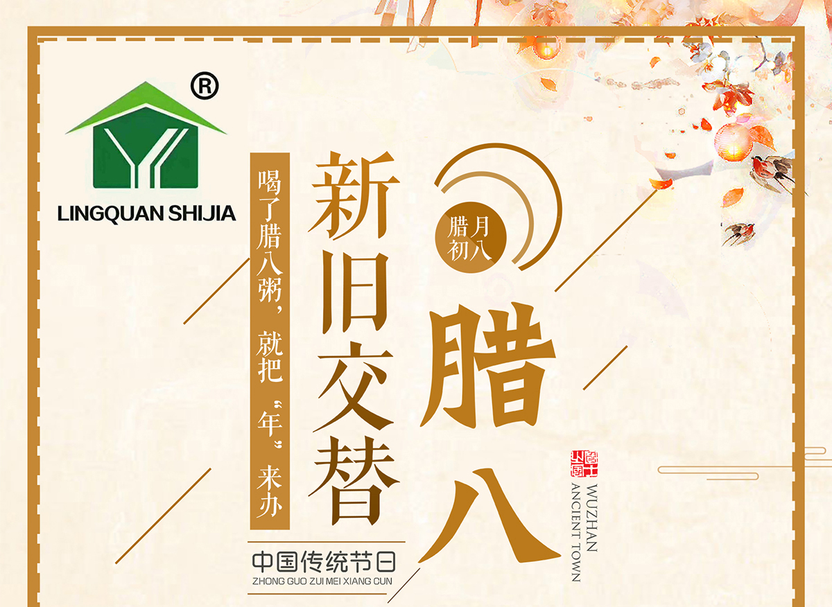 腊八节