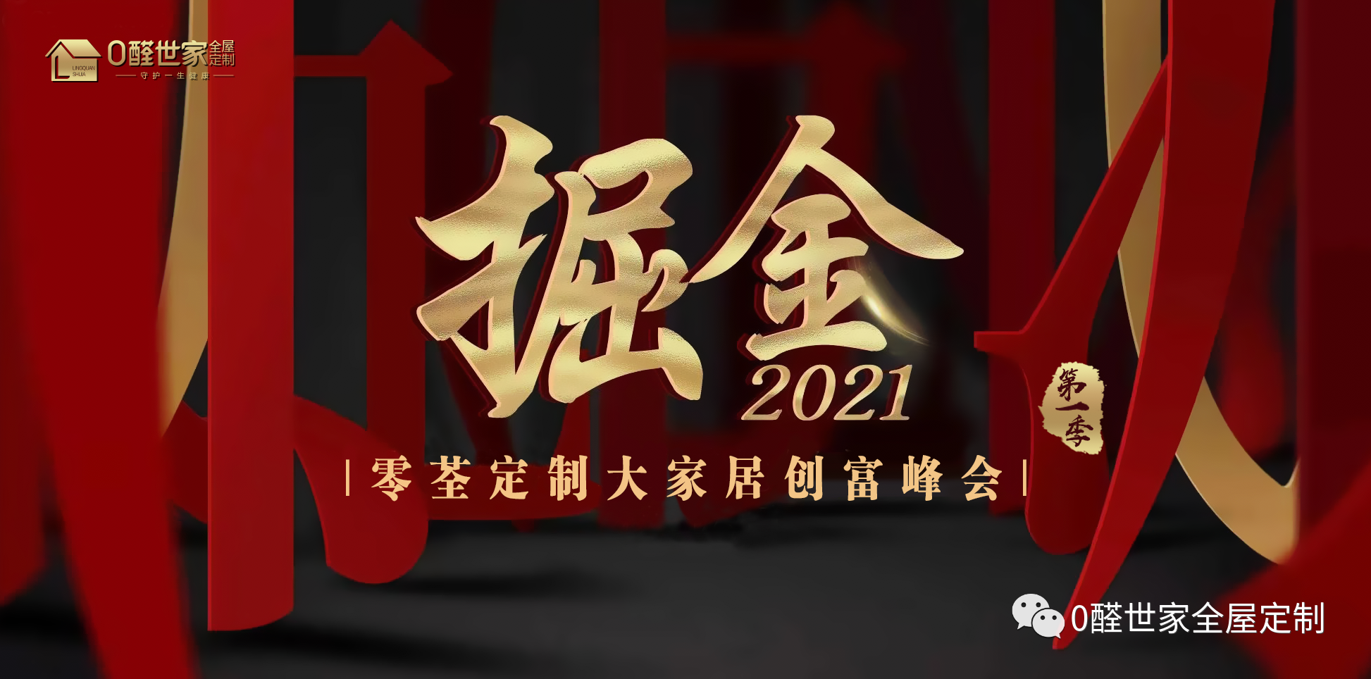 零荃定制大家居财富峰会圆满结束